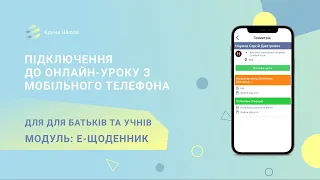 ЕЛЕКТРОННИЙ ЩОДЕННИК | #7 Підключення до онлайн-уроку з мобільного телефона