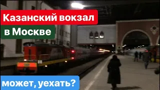 Казанский вокзал в Москве. Поезда, пригородные электрички. Kazan Station in Moscow. Trains.