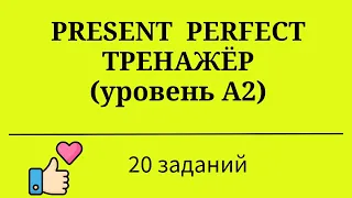 Present Perfect. Тренажёр. 20 заданий. Простой английский.