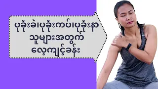 ပုခုံးခဲ၊ပုခုံးကပ်၊ပုခုံးနာ ဝေဒနာရှင်များအတွက် အထိရောက်ဆုံး လေ့ကျင့်ခန်းလေးပါ