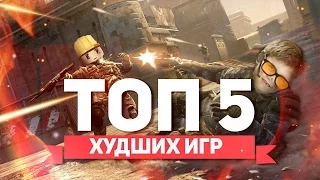 ТОП 5 ХУДШИХ ИГР