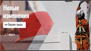 Изменения в охране труда с 1 марта 2023 года