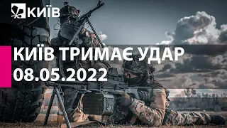 КИЇВ ТРИМАЄ УДАР: 8 травня  2022 року - марафон телеканалу "Київ"