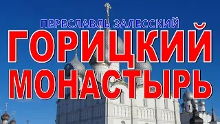 ИСТОРИЯ ГОРИЦКОГО МОНАСТЫРЯ в Переславле Залесском  Путешествия по России