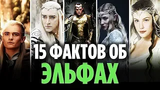 15 ФАКТОВ ОБ ЭЛЬФАХ, О КОТОРЫХ ВЫ МОГЛИ НЕ ЗНАТЬ [ВЛАСТЕЛИН КОЛЕЦ / ХОББИТ]