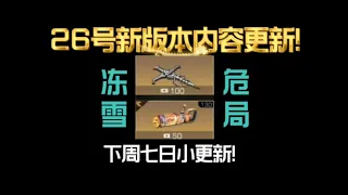 【明日之后】26号新版本内容大更新！新联动还是新战力呢？【莫轩不是憨憨怪】