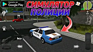 НОВЫЙ КРУТОЙ СИМУЛЯТОР ПОЛИЦИИ НА АНДРОИД ОБЗОР POLICE PATROL SIMULATOR ANDROID GAMEPLAY 2021