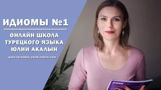 Идиомы в турецком языке №1