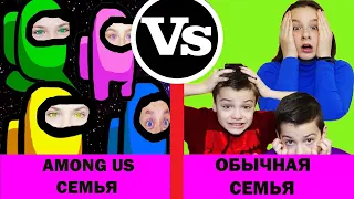 Семья AMONG US vs ОБЫЧНАЯ семья. МАСИКИ)/AMONG US family vs REGULAR family.