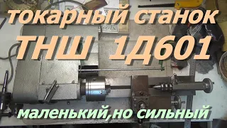 всё что нужно знать о токарном станке ТНШ 1Д601,