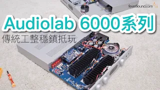 [內建字幕] 傳統工整穩鎮抵玩：Audiolab 6000系列