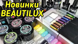 Новинки BEAUTILUX Весна-Лето2021/Молочные цветные гель лаки-такого, Вы, еще не видели!/ПаутинкаЛЮМИ!