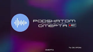 PODSKATOM - ОМЕРТА (LYRIC MOOD)