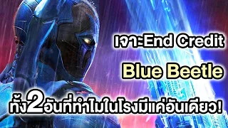 เจาะEnd Credit Blue Beetle!ทั้ง2อันที่ทำไมในโรงมีแค่อันเดียว?! - Comic World Daily