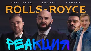 Джиган,Тимати, Егор Крид - Rolls Royce (Премьера клипа 2020)/Реакция на клип Rolls Royce Егора Крида
