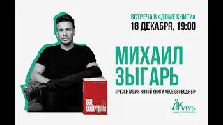 Встречи с Авторами в Доме Книги. Михаил Зыгарь «Все свободны». 18.12.2020