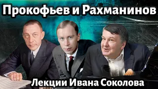 Лекция 154. Рахманинов и Прокофьев. | Композитор Иван Соколов о музыке.