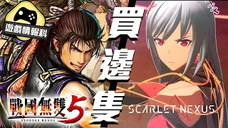 【 二選一 】如果剩係可以買一隻  《戰國無雙5》 定 《 SCARLET NEXUS》 好？ — 遊戲情報科 (CC.中文字幕)