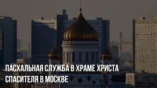 Пасхальная служба в Храме Христа Спасителя в Москве / LIVE 18.04.20