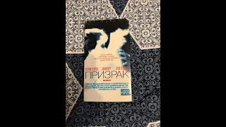 Реклама на VHS «Призрак» от Премьер Видео Фильм