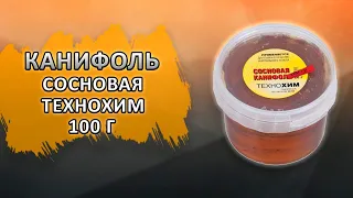 Канифоль сосновая 100г.