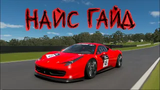 НАЙС ГАЙД: Mount Panorama на Ferrari