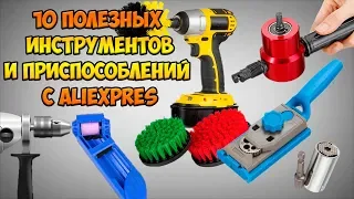 ИНСТРУМЕНТЫ И ПРИСПОСОБЛЕНИЯ ДЛЯ ДОМА С ALIEXPRESS