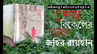 Shesh Bikeler Meye | Zahir Raihan | Bangla Review | aBanglaBookutopia