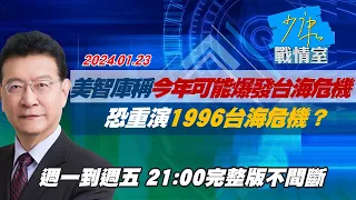 【完整版不間斷】美智庫稱今年可能爆發台海危機 恐重演1996台海危機？少康戰情室20240123