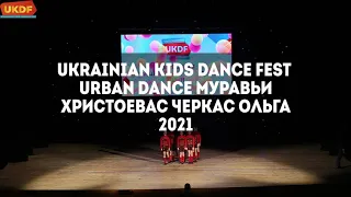 URBAN DANCE Муравьи Христоева- Черкас Ольга Ukrainian Kids Dance Festival 2021