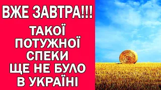 ПОГОДА НА ЗАВТРА : СПЕКОТНА ПОГОДА НАКРИЄ УКРАЇНУ