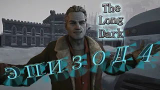 The Long Dark / Лонг Дарк / Сюжет игры(эпизод 4).