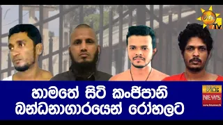 හාමතේ සිටි කංජිපානි බන්ධනාගාරයෙන් රෝහලට - Hiru News