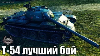 Т-54 НАГИБ на ст 9 уровня Медаль Лехвеслайхо 🌟 карта: Монастырь World of Tanks лучший бой на Т-54