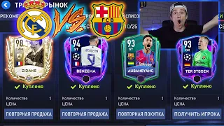 ЭЛЬ КЛАССИКО! РЕАЛ МАДРИД *УНИЧТОЖАЕТ* БАРСЕЛОНУ без ДОНАТА в FIFA 22 MOBILE!