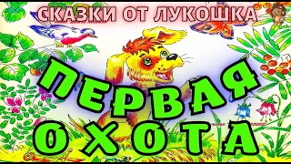 ПЕРВАЯ ОХОТА — Сказка | Виталий Бианки | Аудиосказка | Сказки для малышей | Сказки на ночь