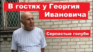 В гостях у Георгия Ивановича