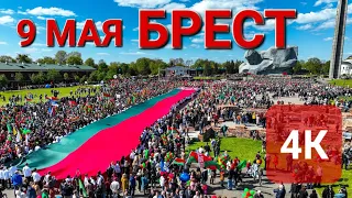 День победы ! Брестская крепость-герой.  9 мая 2023 г.#ВАСЬКАПИЛОТ