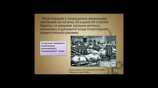Голодомор в Україні 1932 - 1933 років * Історія України