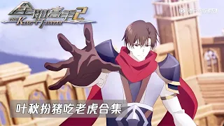 【全职高手S2 The King's Avatar S2】叶秋扮猪吃虎合集！20人的团本15个卧底，你以为我输定了吗？