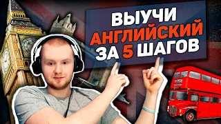 Как выучить английский новичку? 5 шагов, и у вас 100% получится!