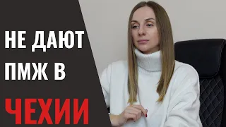 Мне не дают ПМЖ в Чехии: в чем дело?