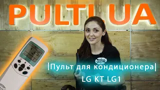 Универсальный пульт для кондиционера LG KT LG1| обзор | Pulti.ua