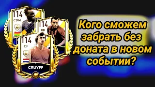 Обзор нового события Зал Легенд в Fifa Mobile 23!Что сможем забрать без доната в новом событии?