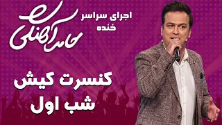 Hamed Ahangi - Concert | حامد آهنگی - کنسرت کیش شب اول