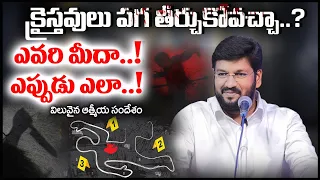 క్రైస్తవులు పగ తీర్చుకోవచ్చా?ఎవరి మీదా..!ఎప్పుడు ఎలా?...ll MESSAGE BY BRO SHALEM RAJU GARU ll