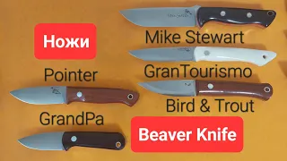 Ножи Beaver Knife: GrandPa, Pointer, GranTourismo, Mike Stewart и Bird & Trout