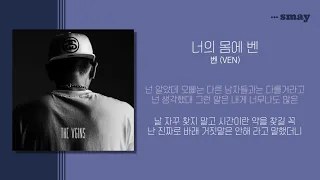 벤(VEN) - 너의 몸에 벤(On Your Body)(Feat. Beezino, 빈지노) 가사ㅣLyricㅣsmay