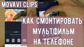 Как смонтировать мультфильм на телефоне в программе Movavi Clips