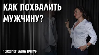 КАК ПРАВИЛЬНО ХВАЛИТЬ МУЖЧИНУ? Психология отношений